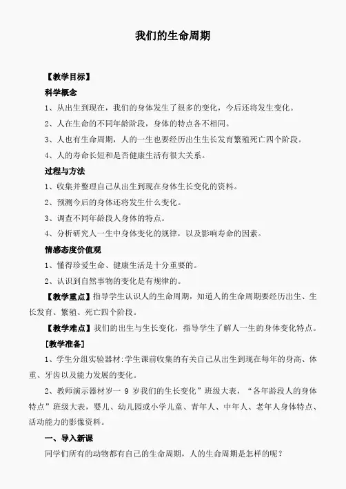 教科小学科学三下《2.7.我们的生命周期》word教案(5)