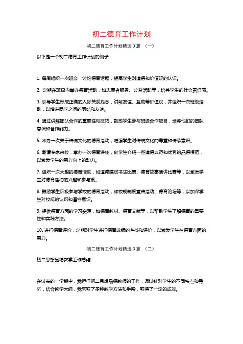 初二德育工作计划3篇