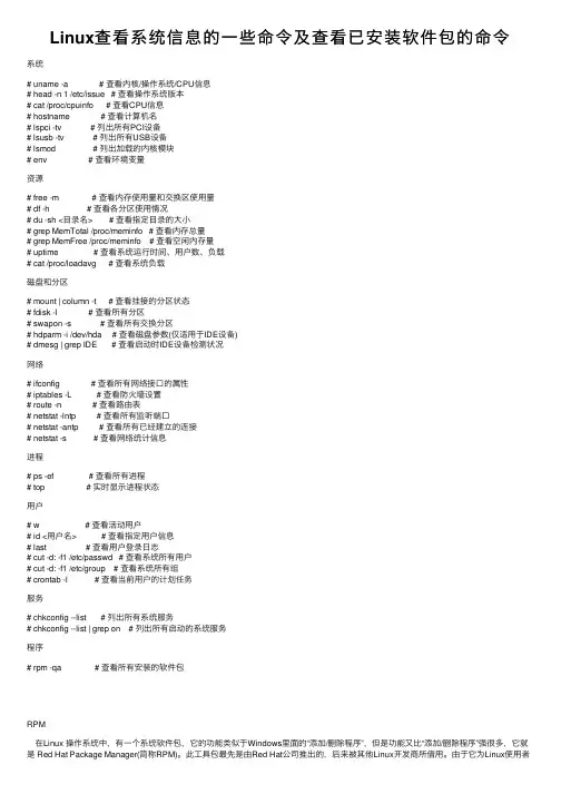 Linux查看系统信息的一些命令及查看已安装软件包的命令