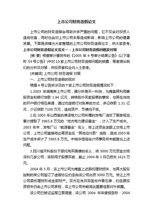 上市公司财务造假论文