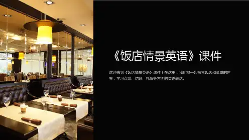 《饭店情景英语》课件