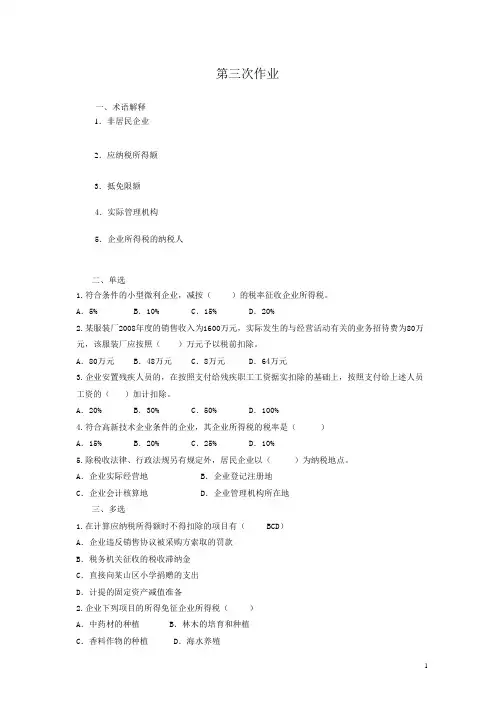 中国税制练习题3、4