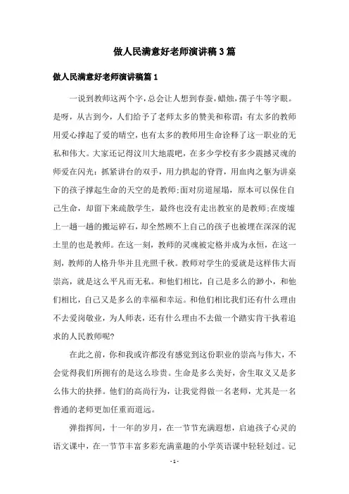 做人民满意好老师演讲稿3篇