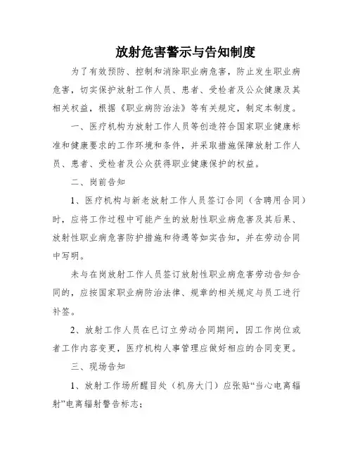 放射危害警示与告知制度