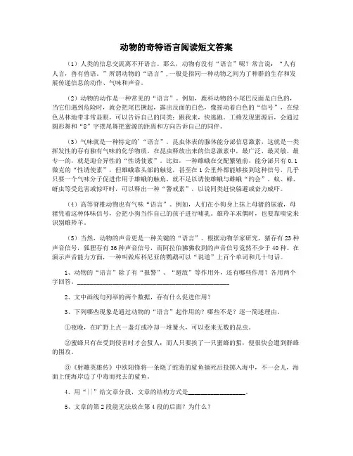 动物的奇特语言阅读短文答案