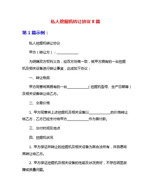私人挖掘机转让协议8篇