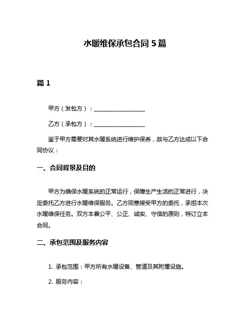 水暖维保承包合同5篇