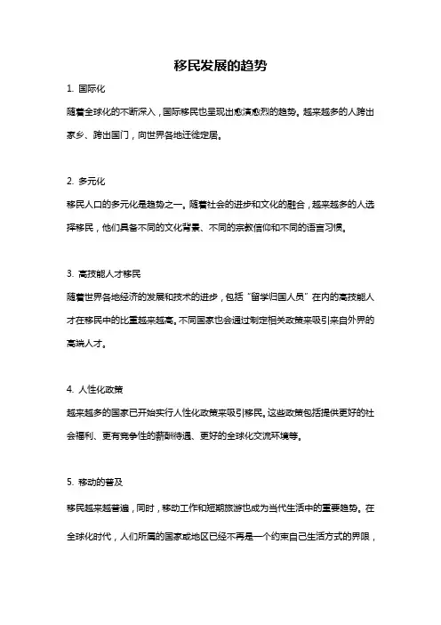 移民发展的趋势