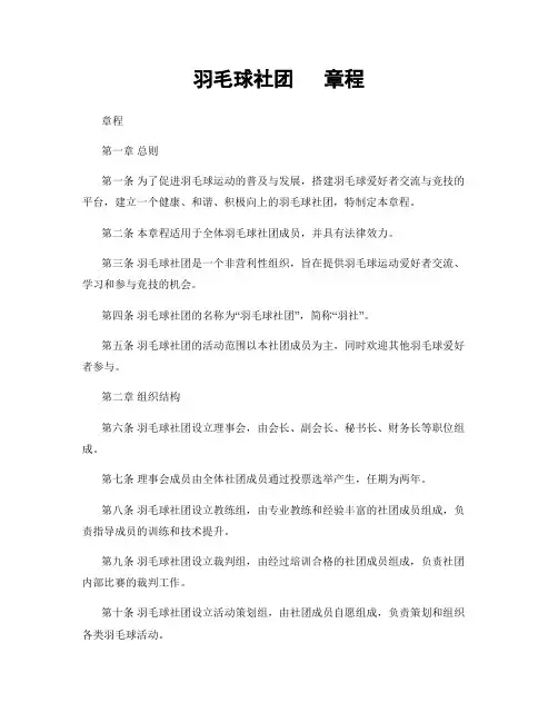 羽毛球社团   章程