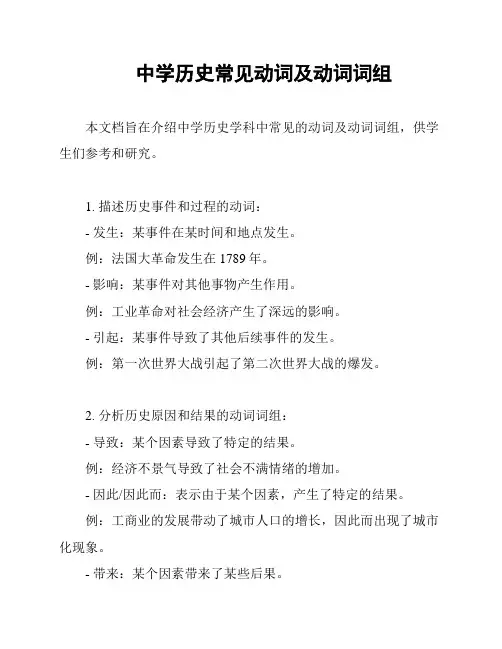 中学历史常见动词及动词词组