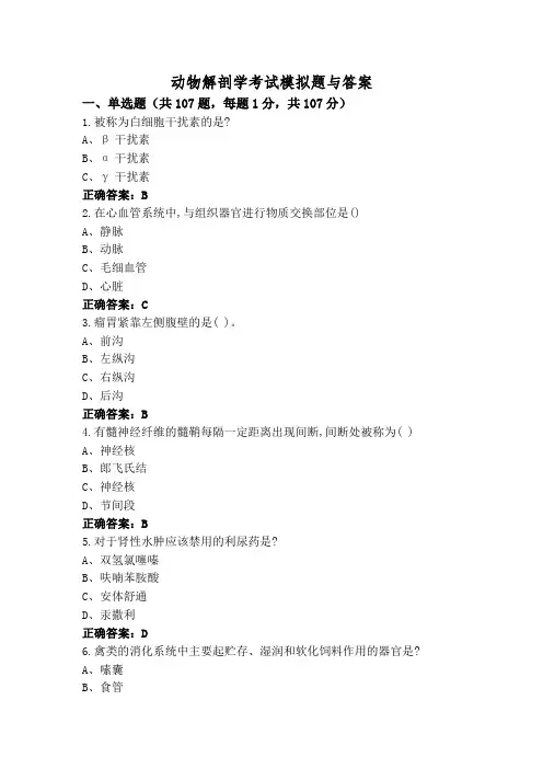 动物解剖学考试模拟题与答案