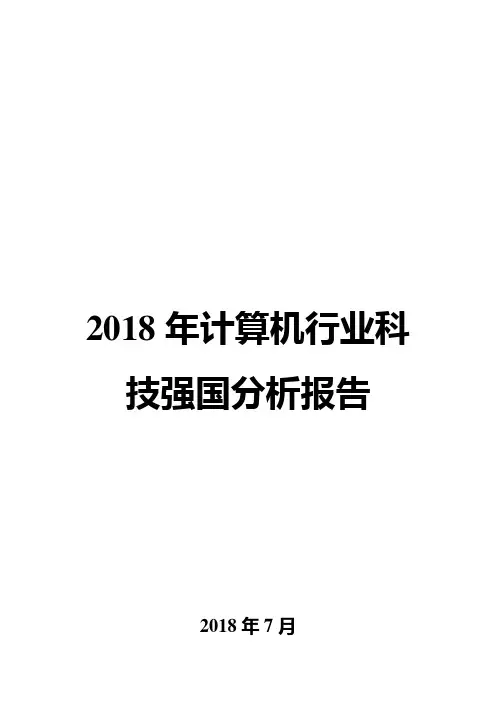 2018年计算机行业科技强国分析报告