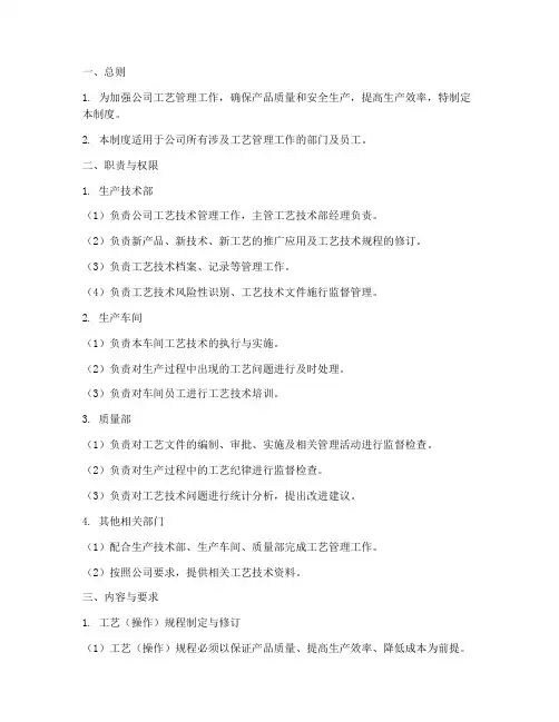 工艺管理制度模板范文