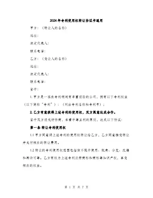 2024年专利使用权转让协议书通用(2篇)