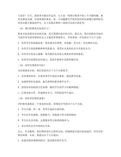 教师三问研讨交流发言稿