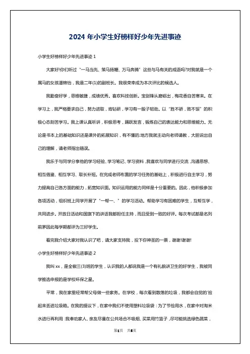 2024年小学生好榜样好少年先进事迹