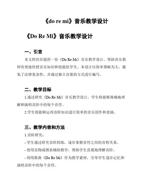 《do re mi》音乐教学设计