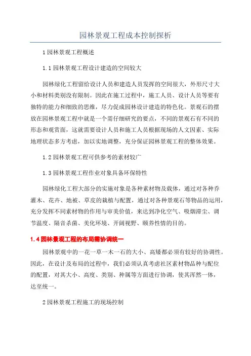 园林景观工程成本控制探析
