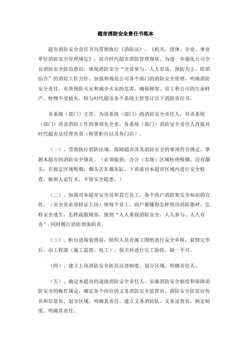 超市消防安全责任书范本
