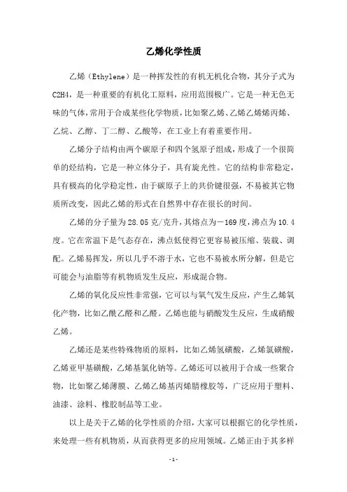 乙烯化学性质