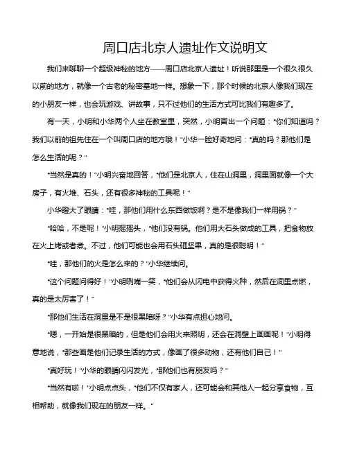 周口店北京人遗址作文说明文