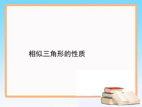 《相似三角形的性质》优质教学课件初中数学1