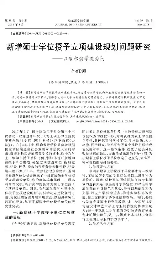 新增硕士学位授予立项建设规划问题研究——以哈尔滨学院为例
