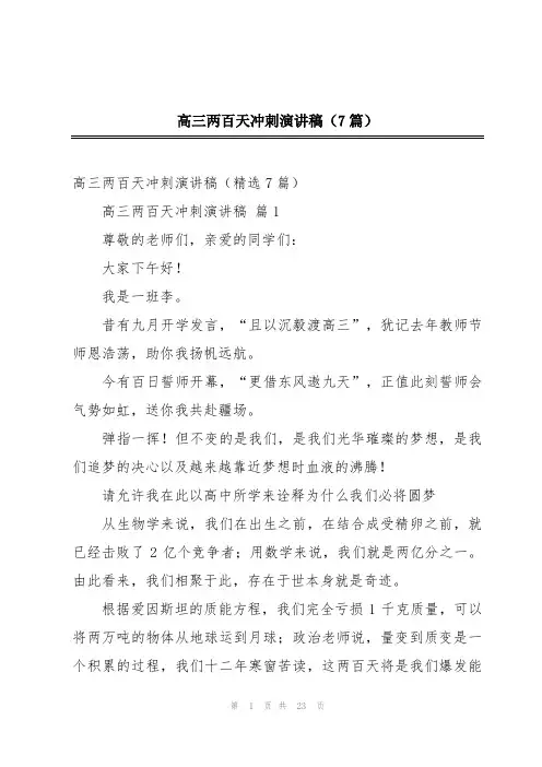 高三两百天冲刺演讲稿(7篇)