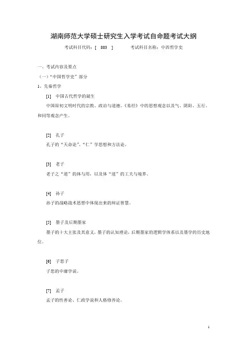 21届哲学：初试803《中西哲学史》