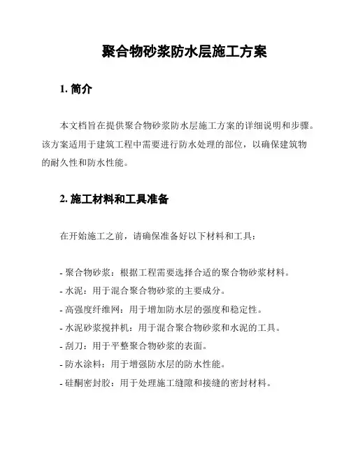 聚合物砂浆防水层施工方案