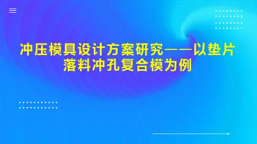 冲压模具设计方案研究以垫片落料冲孔复合模为例
