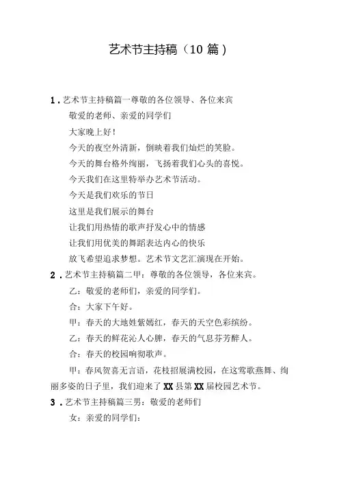 艺术节主持稿(10篇)