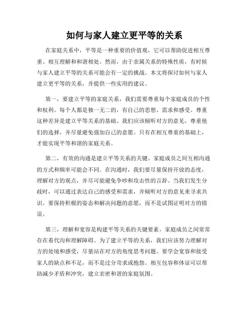 如何与家人建立更平等的关系