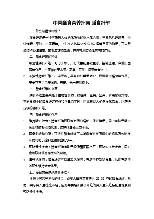 中国膳食营养指南 膳食纤维