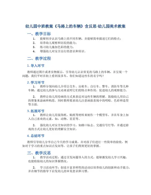 幼儿园中班教案《马路上的车辆》含反思-幼儿园美术教案