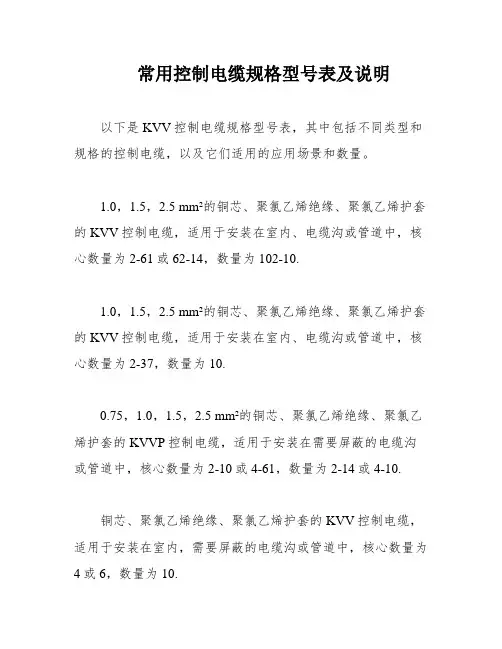常用控制电缆规格型号表及说明