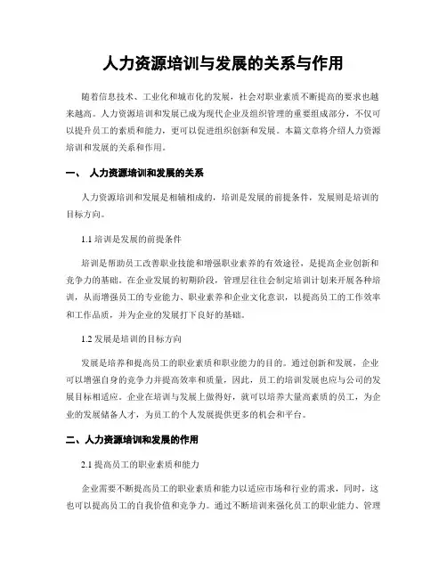 人力资源培训与发展的关系与作用