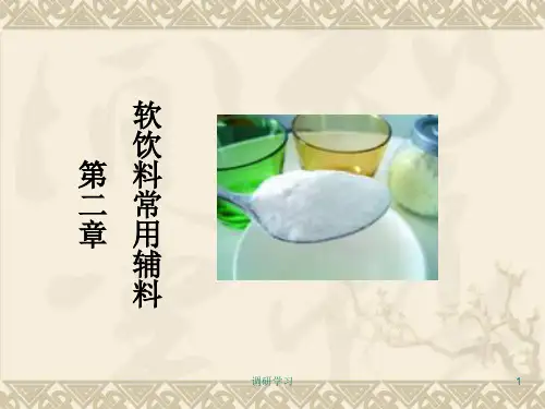 第二章 软饮料常用的辅料[研究材料]