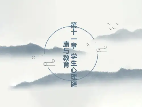 学生心理健康与教育