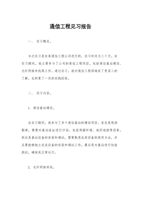 通信工程见习报告