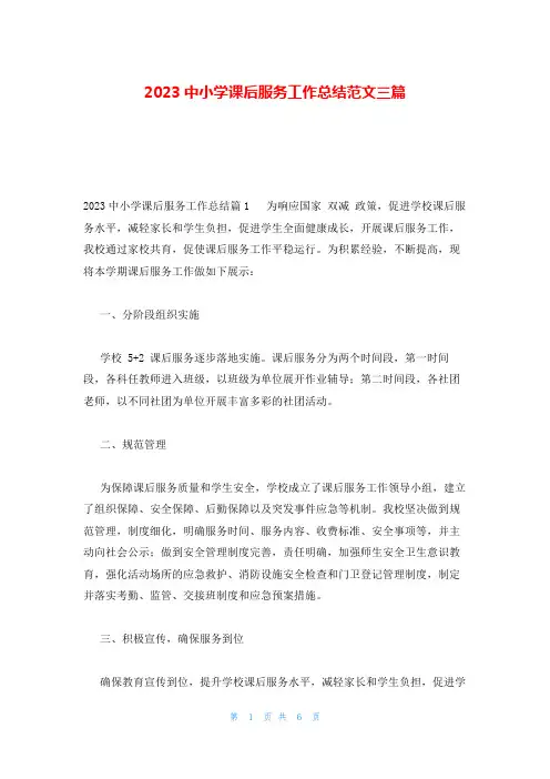 2023中小学课后服务工作总结范文三篇