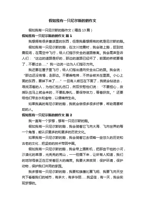 假如我有一只尼尔斯的鹅作文（精选13篇）