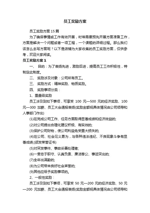 员工奖励方案