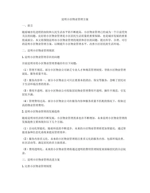 昆明小区物业管理方案