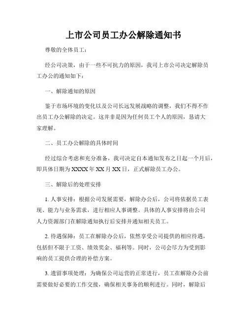 上市公司员工办公解除通知书