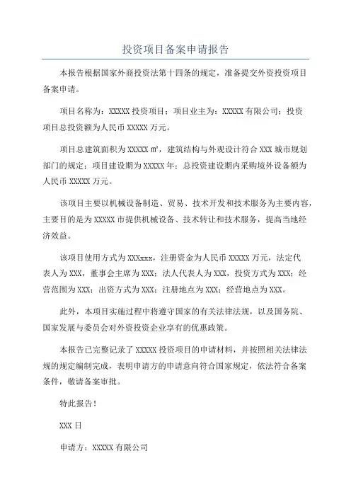 投资项目备案申请报告