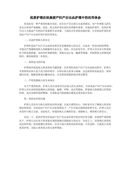 优质护理在妊高症产妇产后出血护理中的应用体会