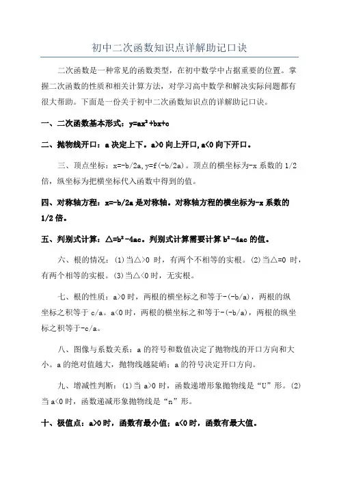 初中二次函数知识点详解助记口诀