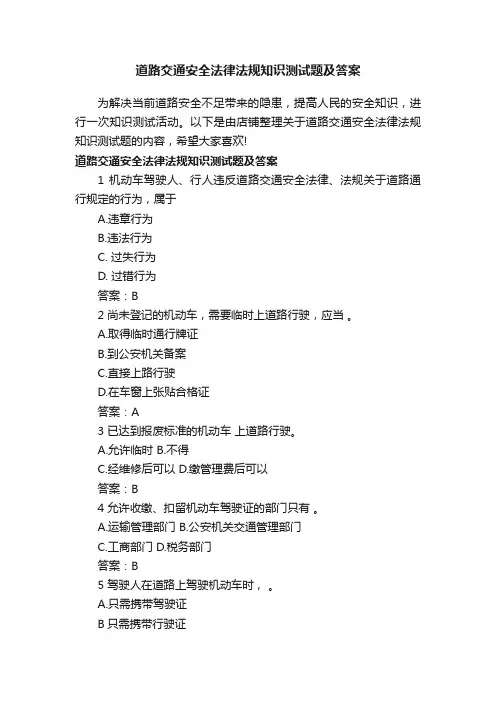 道路交通安全法律法规知识测试题及答案