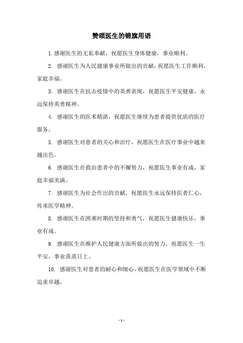 赞颂医生的锦旗用语